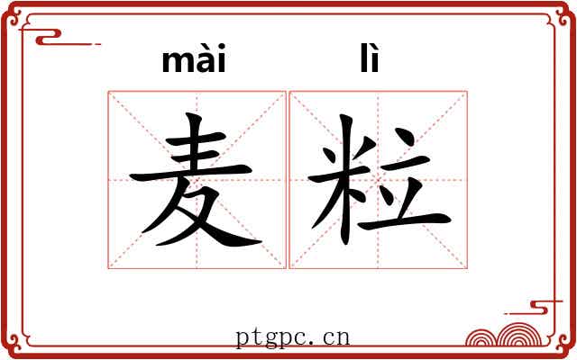 麦粒