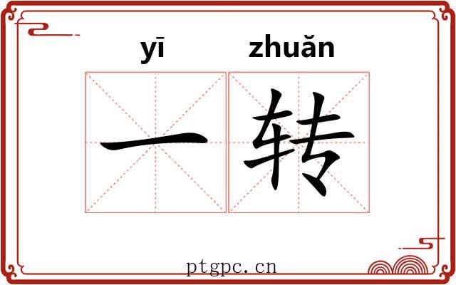 一转 一转