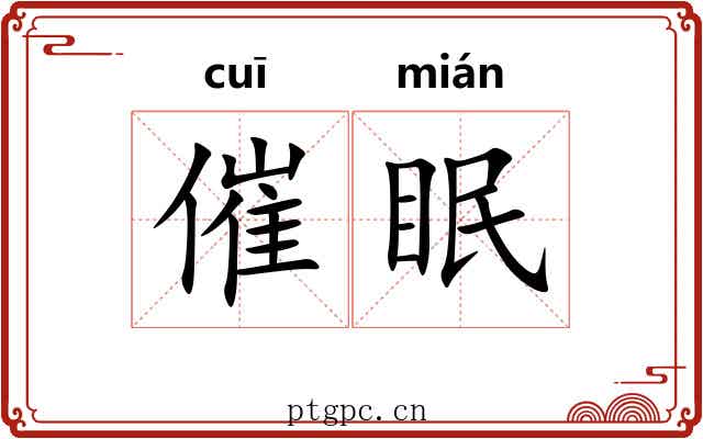 催眠