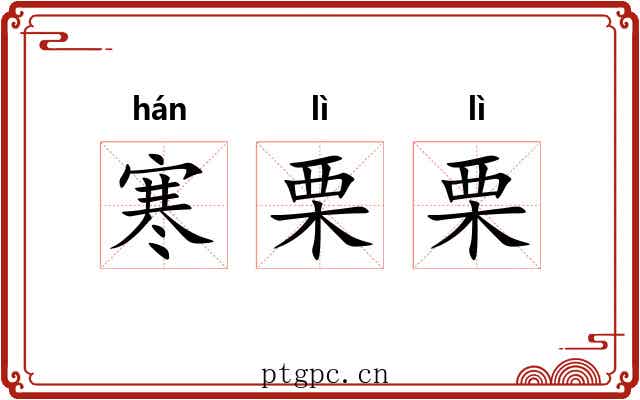 寒栗栗