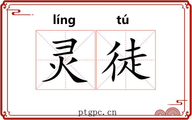灵徒 灵徒