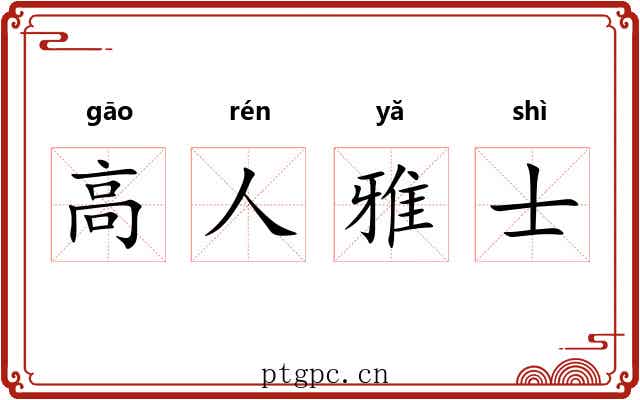 高人雅士 高人雅士