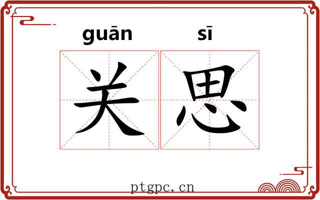 关思 关思