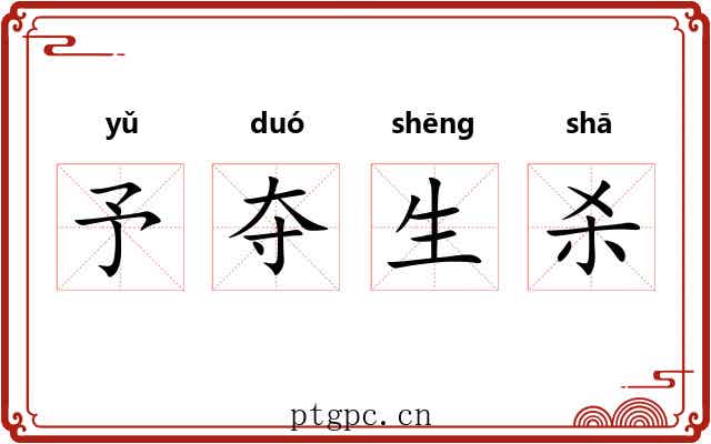 予夺生杀 予夺生杀