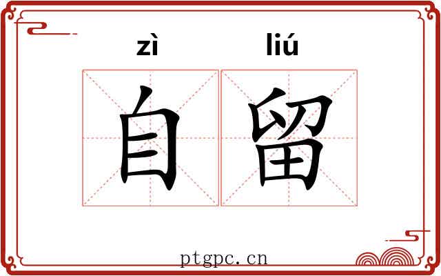 自留