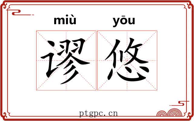 谬悠