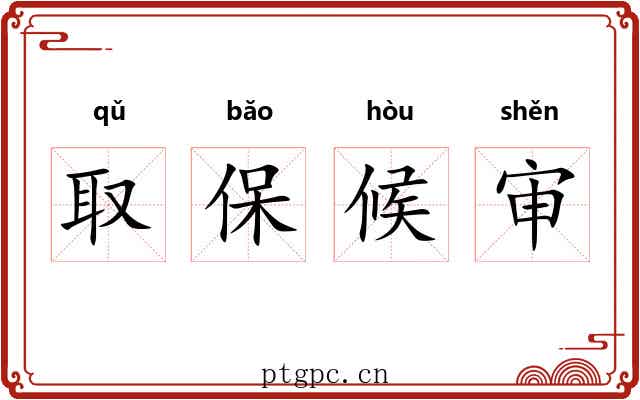取保候审 取保候审