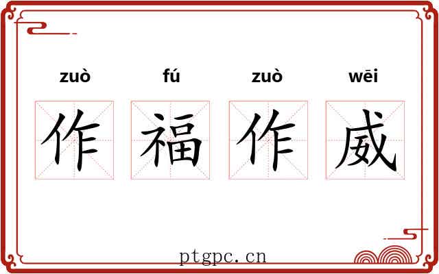 作福作威 作福作威