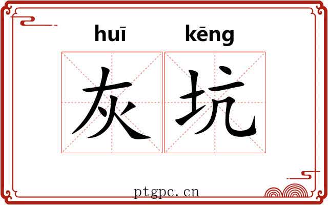 灰坑