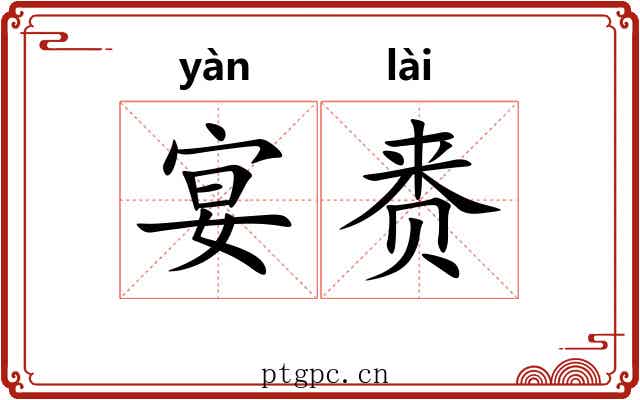 宴赉