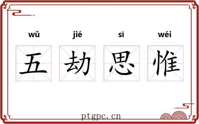 五劫思惟