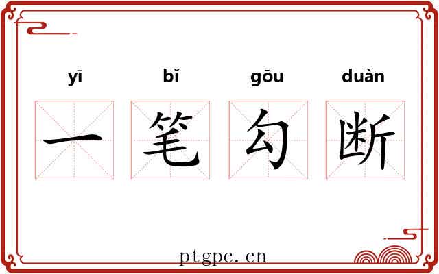 一笔勾断 一笔勾断