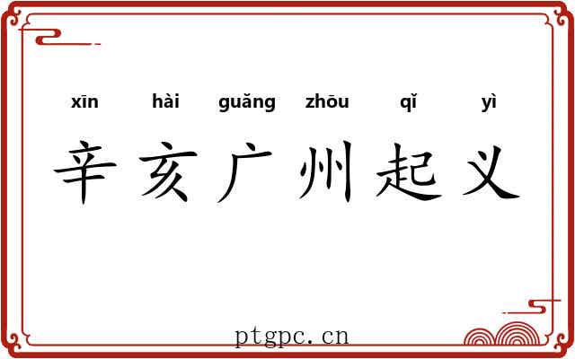 辛亥广州起义