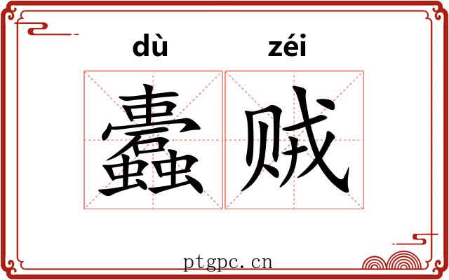 蠹贼