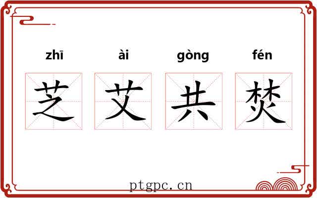 芝艾共焚 芝艾共焚