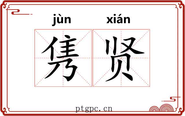 隽贤