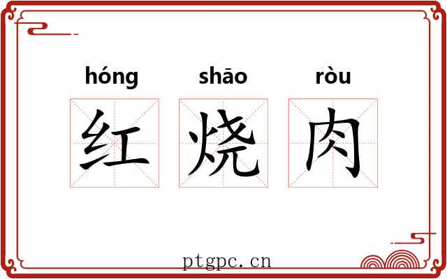 红烧肉 红烧肉