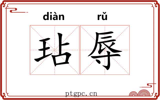 玷辱 玷辱