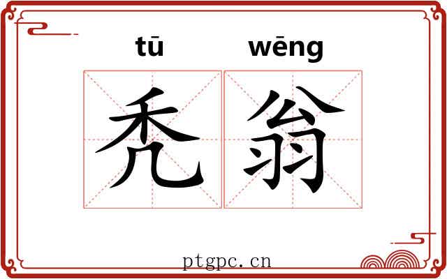 秃翁