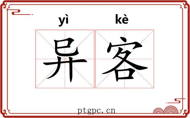 异客 异客