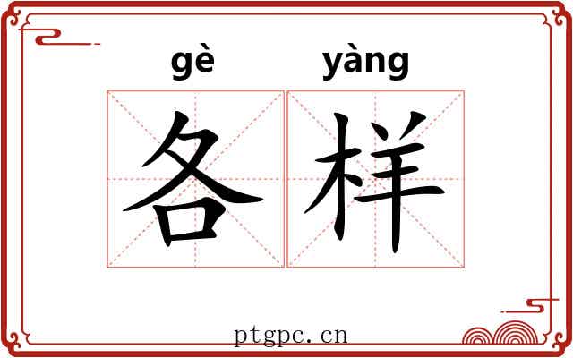 各样