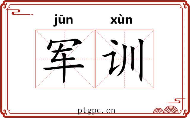 军训