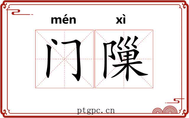 门隟
