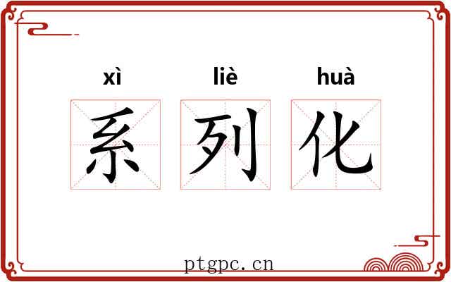系列化