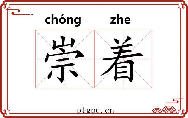 崇着 崇着