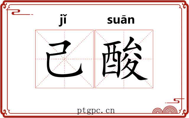 己酸