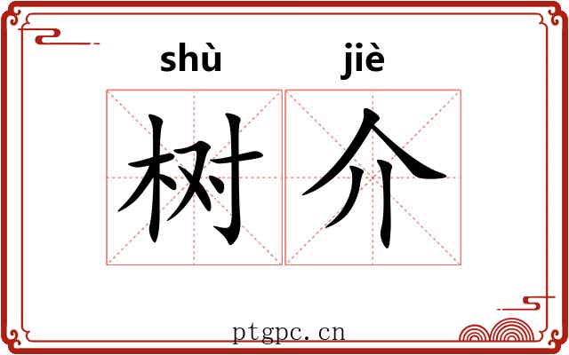 树介 树介