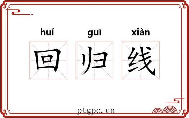 回归线 回归线