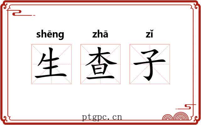 生查子 生查子