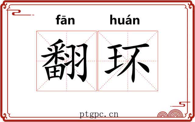 翻环 翻环