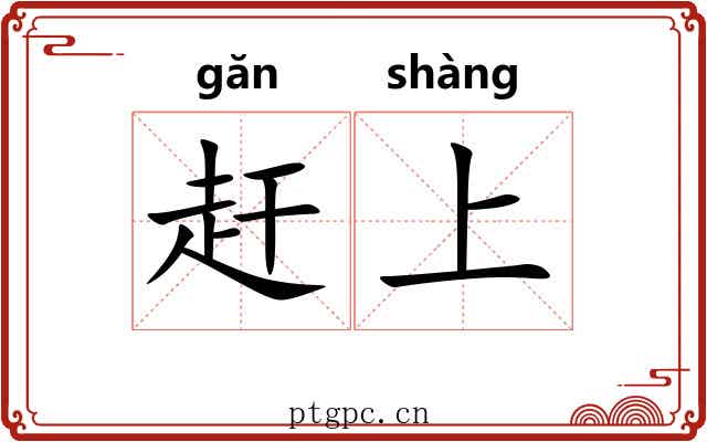 赶上