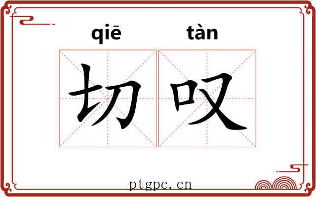 切叹 切叹