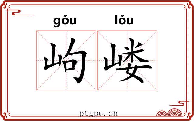 岣嵝