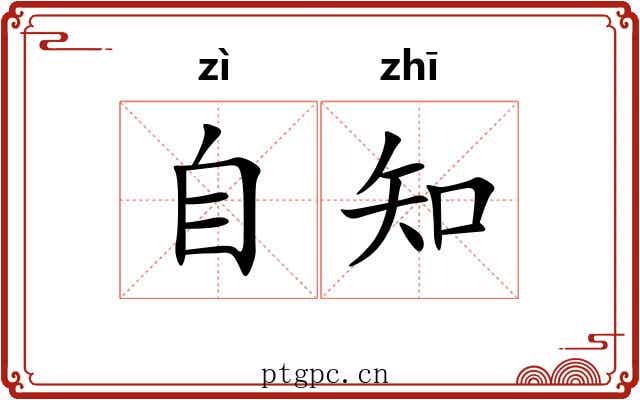 自知