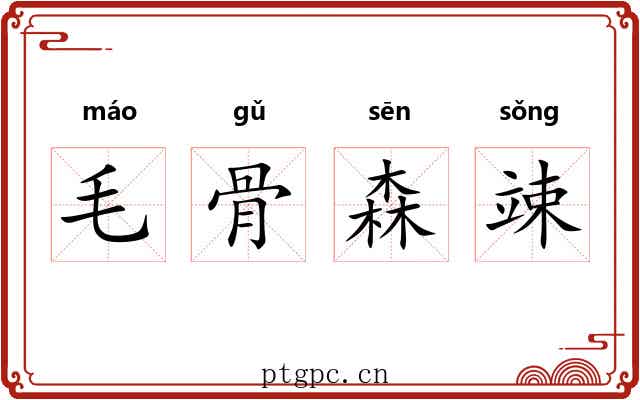毛骨森竦 毛骨森竦