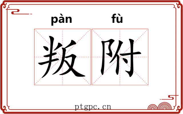 叛附