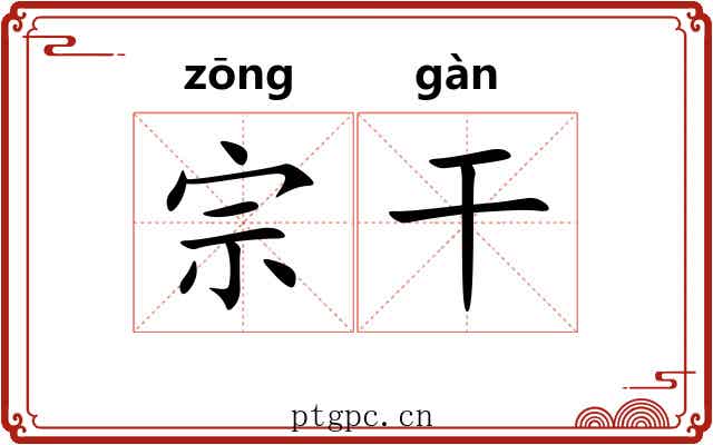 宗干 宗干