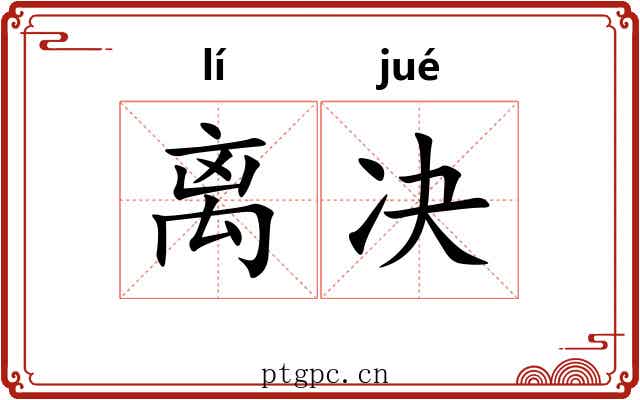 离决 离决