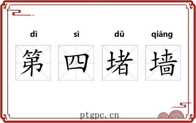 第四堵墙 第四堵墙