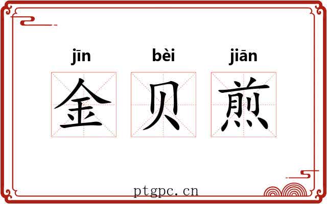 金贝煎 金贝煎