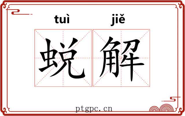 蜕解