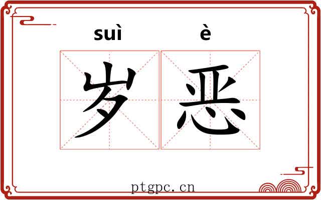 岁恶 岁恶