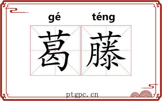 葛藤 葛藤