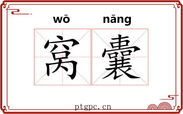窝囊 窝囊