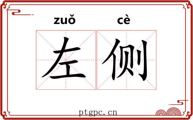 左侧