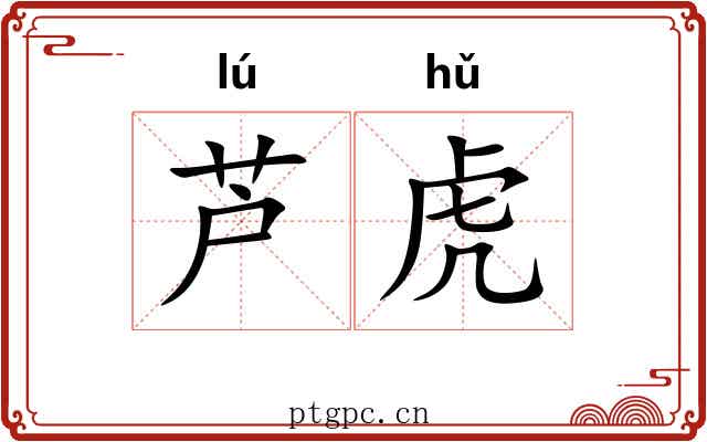芦虎 芦虎